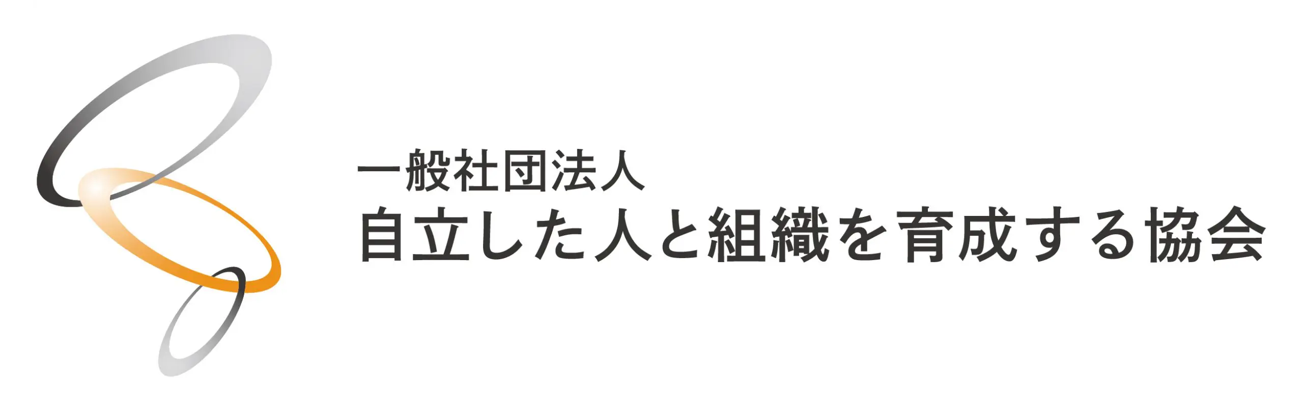 自立した人と組織を育成する協会